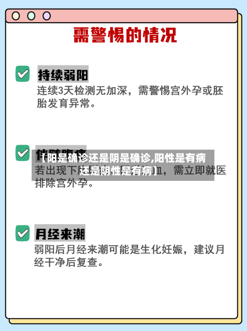 【阳是确诊还是阴是确诊,阳性是有病还是阴性是有病】