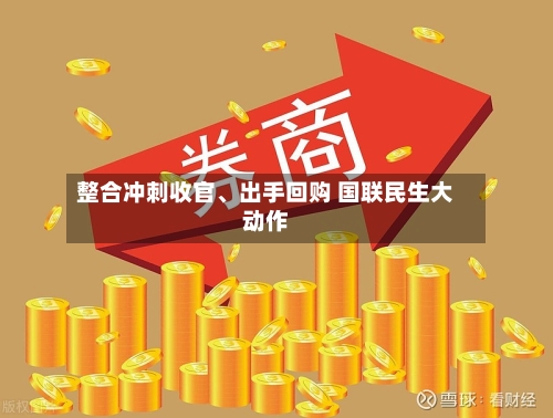 整合冲刺收官、出手回购 国联民生大动作