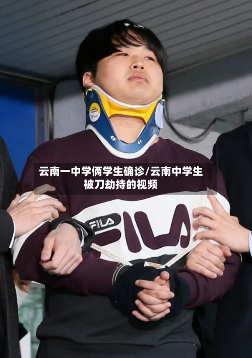 云南一中学俩学生确诊/云南中学生被刀劫持的视频