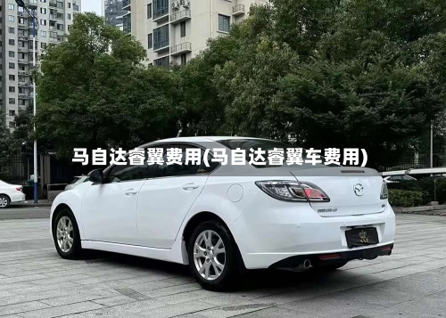 马自达睿翼费用(马自达睿翼车费用)-第3张图片