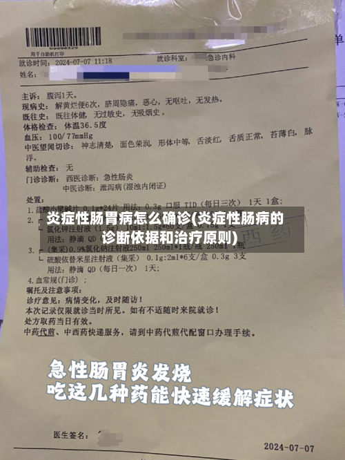 炎症性肠胃病怎么确诊(炎症性肠病的诊断依据和治疗原则)