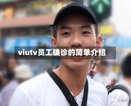 viutv员工确诊的简单介绍-第2张图片