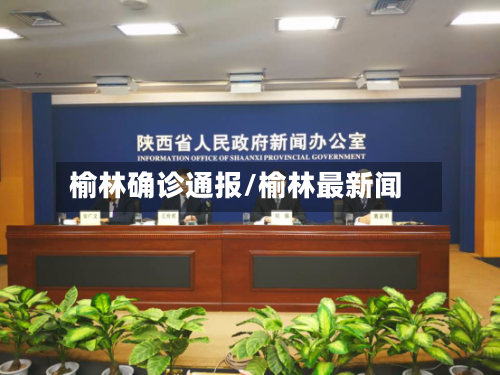 榆林确诊通报/榆林最新闻
