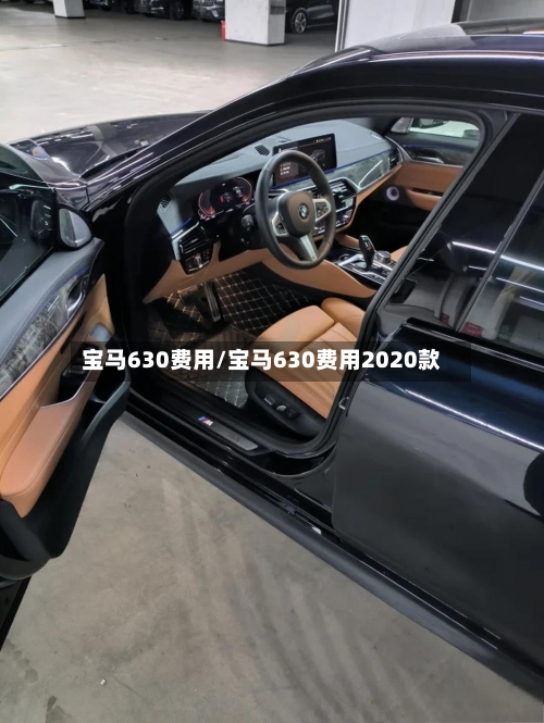 宝马630费用/宝马630费用2020款