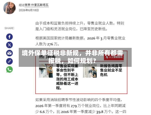 境外保单征税非新规	，并非所有都需报税，如何规划？-第2张图片