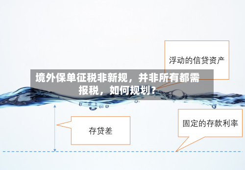 境外保单征税非新规，并非所有都需报税	，如何规划？-第3张图片