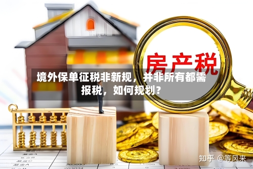 境外保单征税非新规，并非所有都需报税，如何规划？