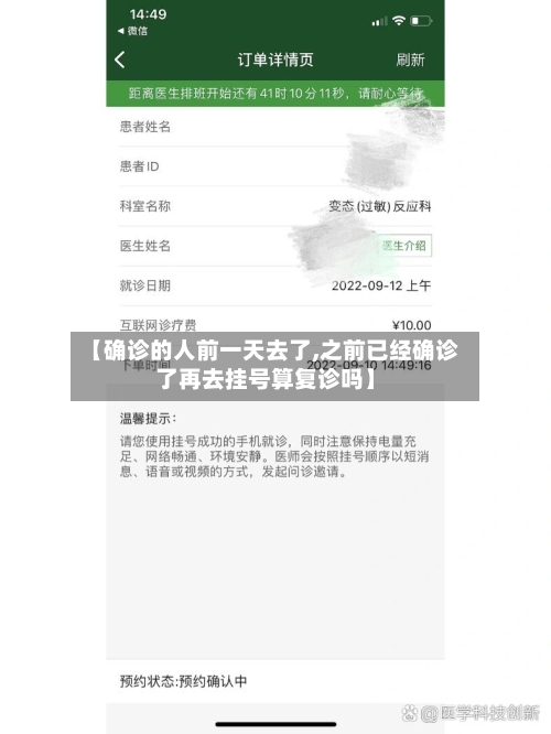 【确诊的人前一天去了,之前已经确诊了再去挂号算复诊吗】-第2张图片