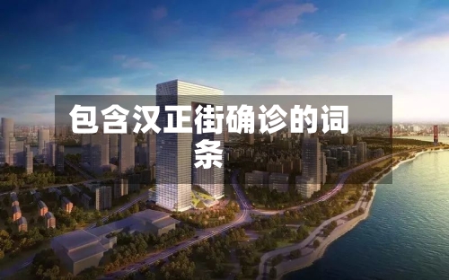 包含汉正街确诊的词条