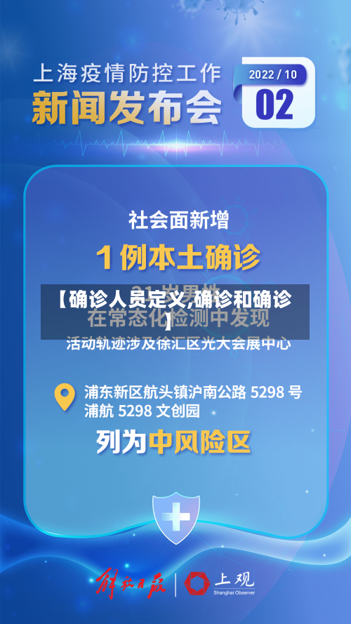 【确诊人员定义,确诊和确诊】-第2张图片