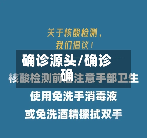 确诊源头/确诊确