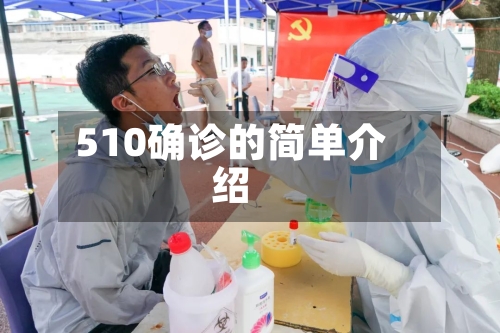 510确诊的简单介绍-第2张图片