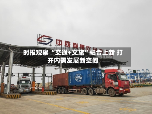 时报观察 “交通+文旅”融合上新 打开内需发展新空间-第2张图片