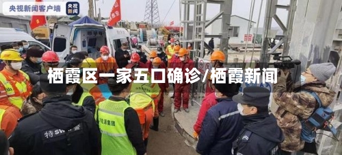 栖霞区一家五口确诊/栖霞新闻-第2张图片
