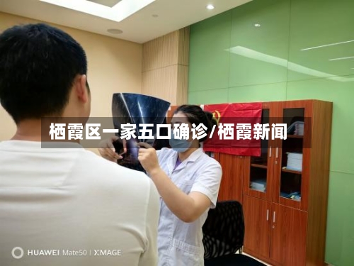 栖霞区一家五口确诊/栖霞新闻-第3张图片