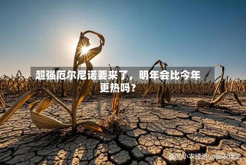 超强厄尔尼诺要来了，明年会比今年更热吗？-第3张图片