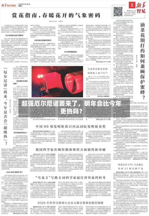 超强厄尔尼诺要来了	，明年会比今年更热吗？-第1张图片