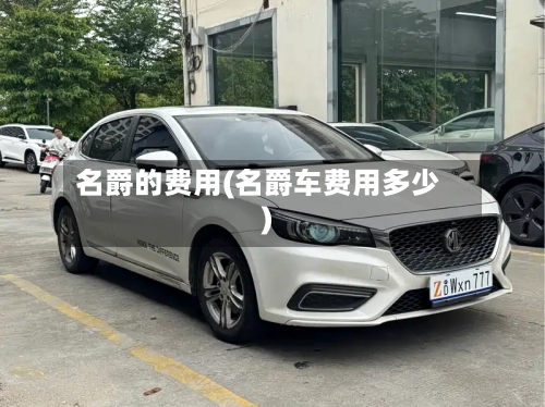 名爵的费用(名爵车费用多少)