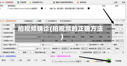 拍视频确诊(拍视频的正确方法)