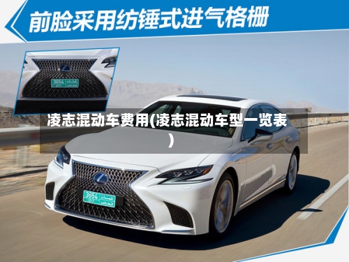 凌志混动车费用(凌志混动车型一览表)