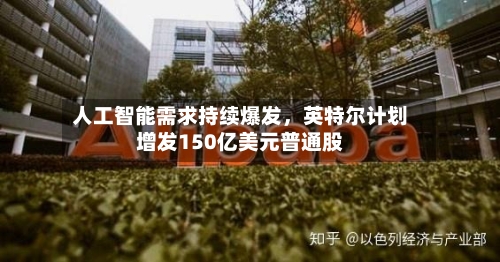 人工智能需求持续爆发，英特尔计划增发150亿美元普通股-第3张图片