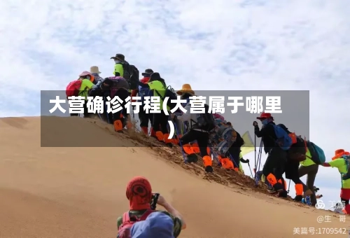 大营确诊行程(大营属于哪里)-第2张图片