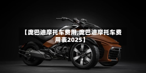 【庞巴迪摩托车费用,庞巴迪摩托车费用表2025】