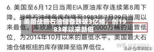 美国战略石油储备跌破3亿桶，创1983年以来新低-第1张图片