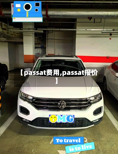 【passat费用,passat报价】