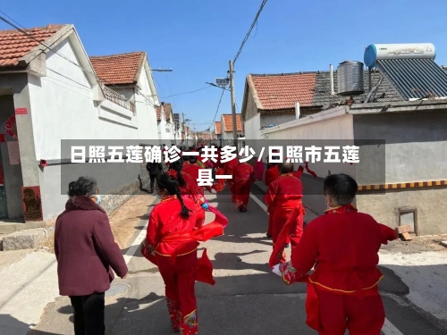日照五莲确诊一共多少/日照市五莲县一