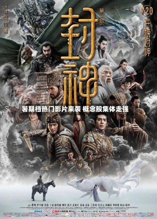 暑期档热门影片来袭 概念股集体走强