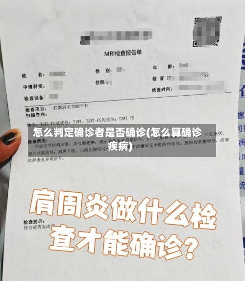 怎么判定确诊者是否确诊(怎么算确诊疾病)-第2张图片