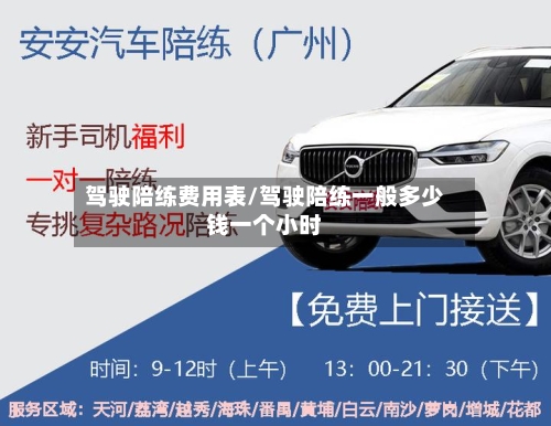 驾驶陪练费用表/驾驶陪练一般多少钱一个小时-第2张图片