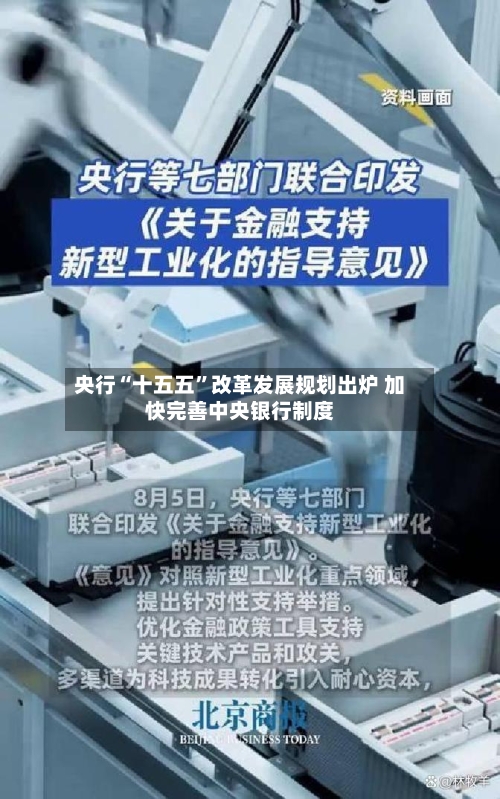央行“十五五”改革发展规划出炉 加快完善中央银行制度-第2张图片