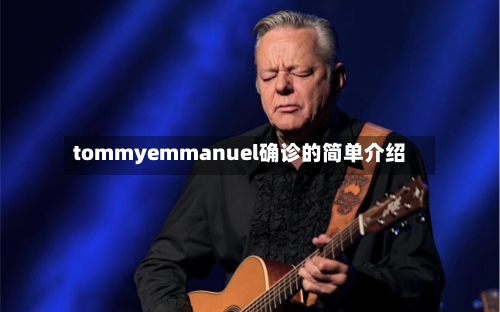 tommyemmanuel确诊的简单介绍