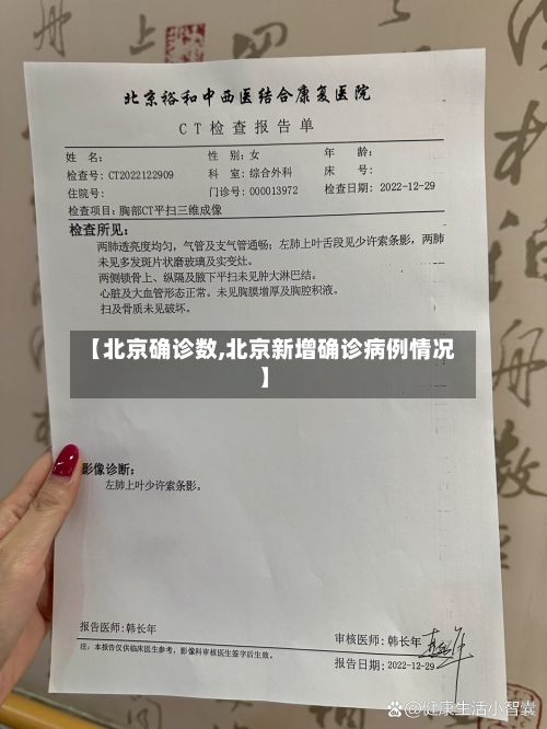 【北京确诊数,北京新增确诊病例情况】-第2张图片