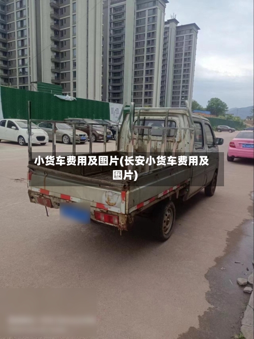 小货车费用及图片(长安小货车费用及图片)-第2张图片