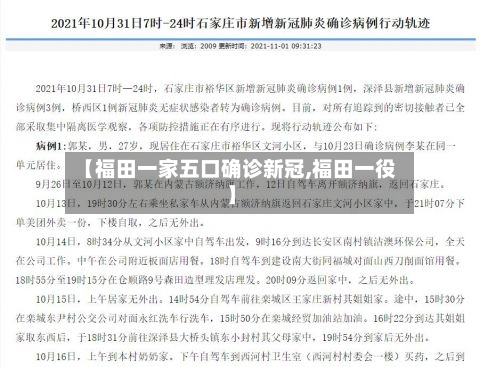 【福田一家五口确诊新冠,福田一役】-第3张图片
