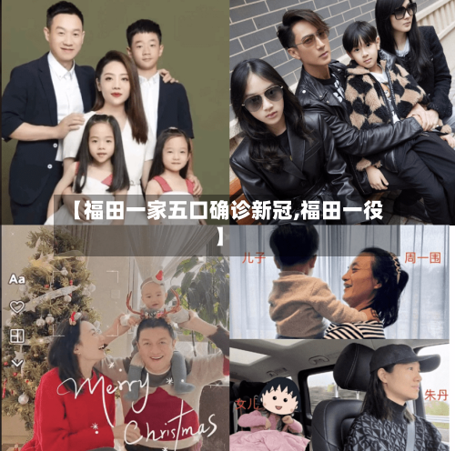 【福田一家五口确诊新冠,福田一役】-第2张图片