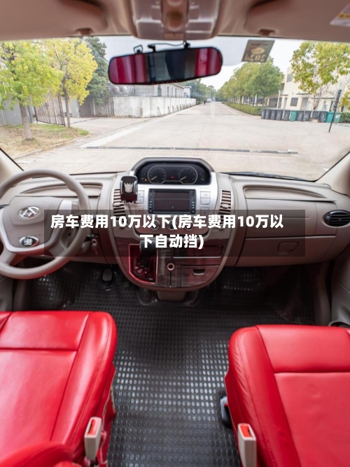 房车费用10万以下(房车费用10万以下自动挡)-第2张图片