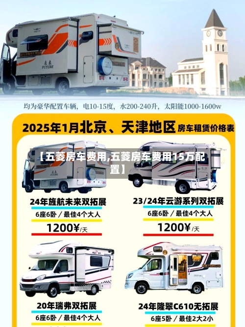 【五菱房车费用,五菱房车费用15万配置】