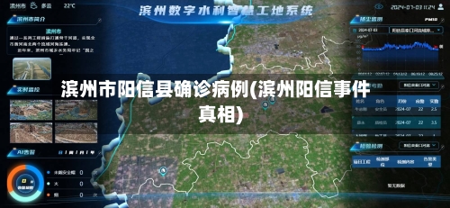 滨州市阳信县确诊病例(滨州阳信事件真相)-第3张图片