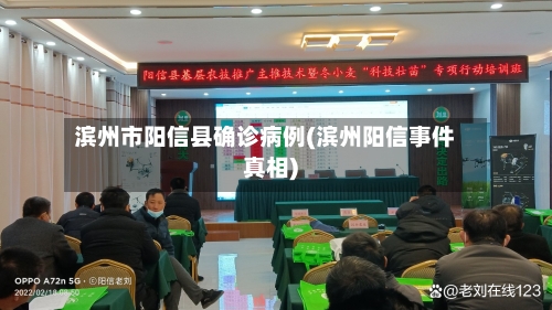 滨州市阳信县确诊病例(滨州阳信事件真相)-第2张图片