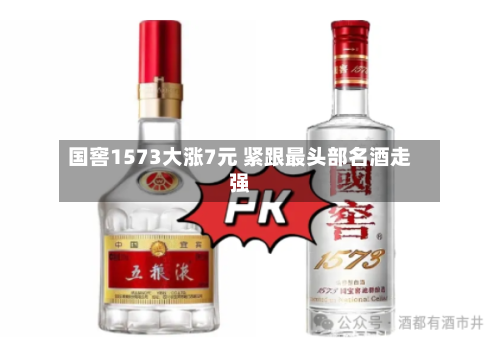 国窖1573大涨7元 紧跟最头部名酒走强-第2张图片