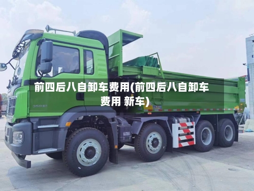 前四后八自卸车费用(前四后八自卸车费用 新车)