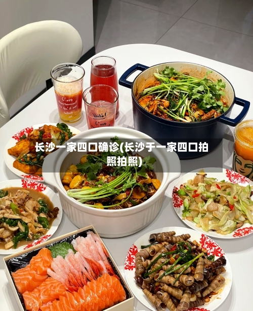 长沙一家四口确诊(长沙于一家四口拍照拍照)