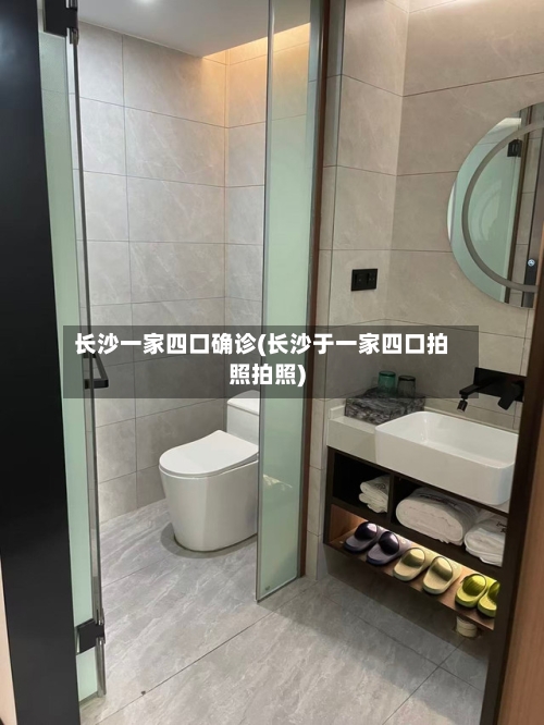 长沙一家四口确诊(长沙于一家四口拍照拍照)-第2张图片