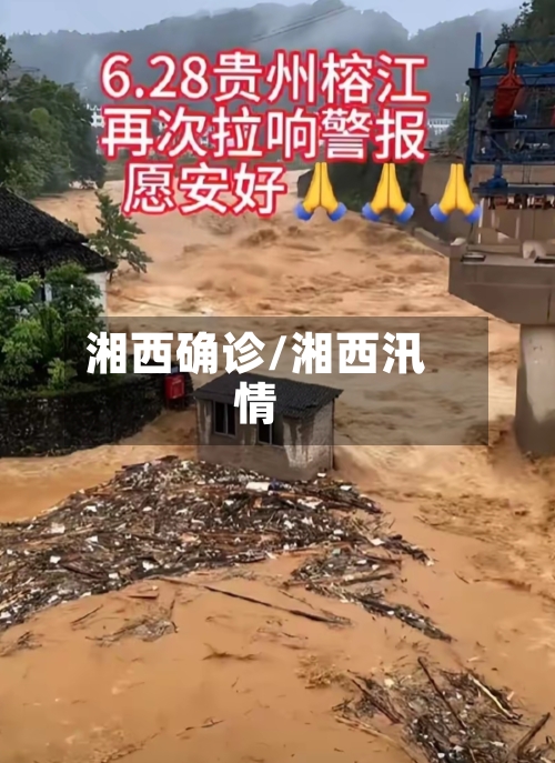 湘西确诊/湘西汛情-第3张图片