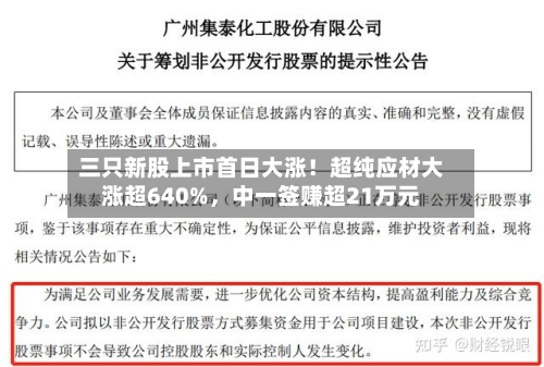 三只新股上市首日大涨！超纯应材大涨超640%，中一签赚超21万元-第3张图片
