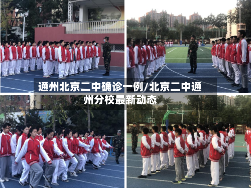 通州北京二中确诊一例/北京二中通州分校最新动态-第2张图片